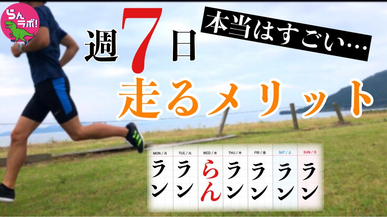 本当はすごい！週7回走るメリットとは？