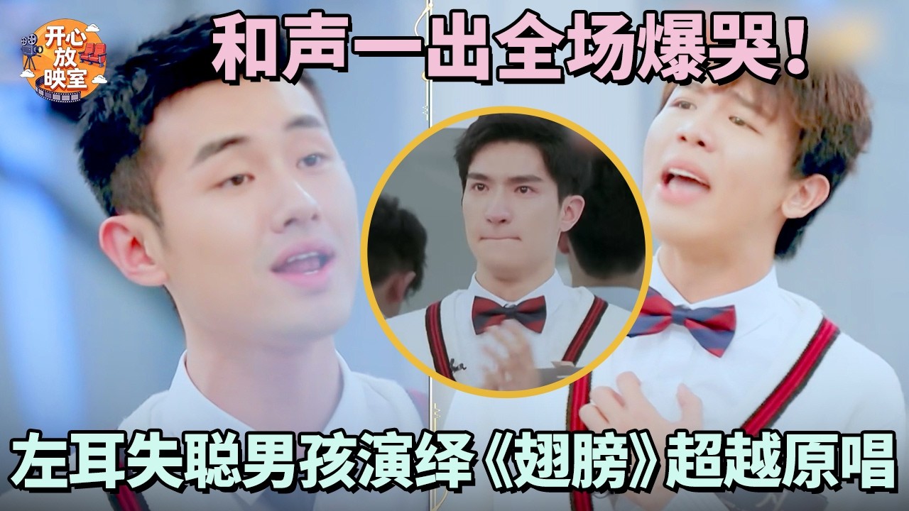和声一出全场爆哭！左耳失聪男孩演绎《翅膀》超越原唱｜共鸣之声