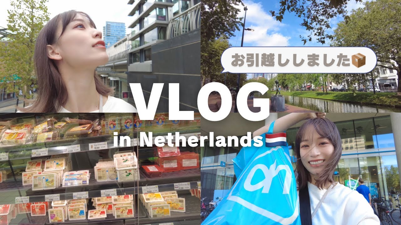 【VLOG】オランダにお引越ししました🇳🇱街ブラや日本食スーパー🇯🇵紹介