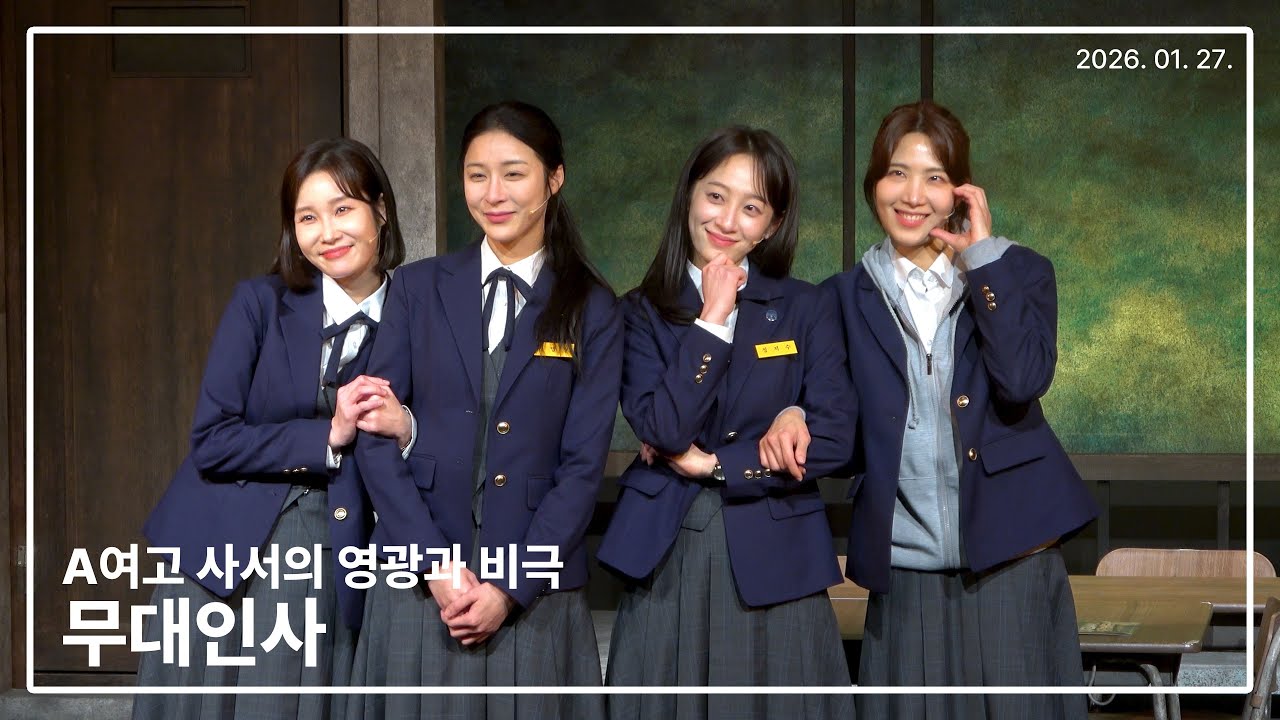 260127 뮤지컬 A여고 사서의 영광과 비극 첫공 무대인사 - 정우연 전혜주 백예은 정다예