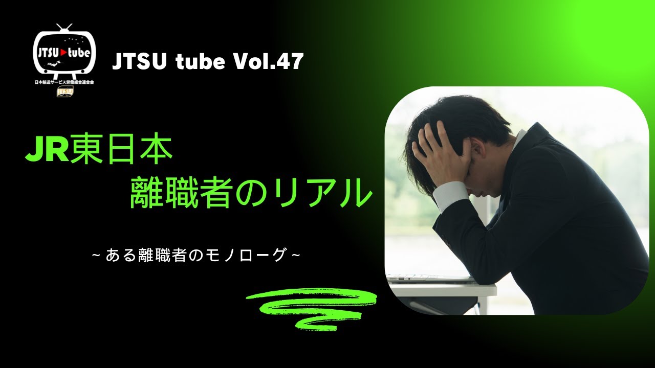 JTSU tube Vol.47 JR東日本離職者のリアル　～ある離職者のモノローグ～