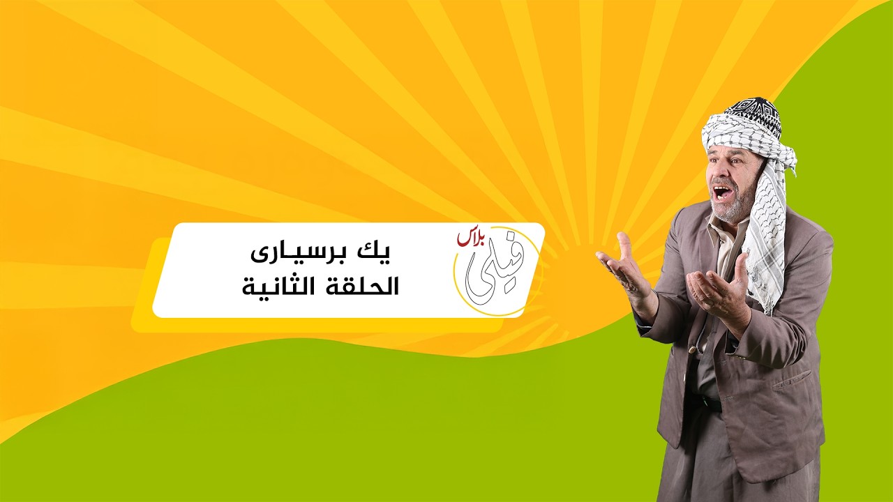 يك برسيارى#فيلي #فيلي_بلاس #يك_برسيارى