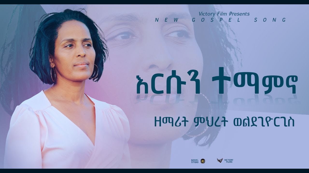 ምህረት ወልደጊዮርጊስ ''እርሱን ተማምኖ// 