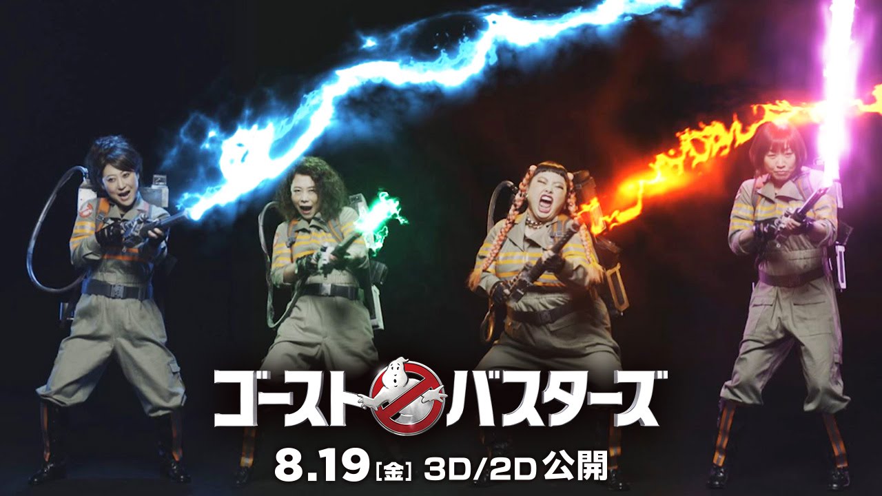 映画『ゴーストバスターズ』ＭＶロングバージョン