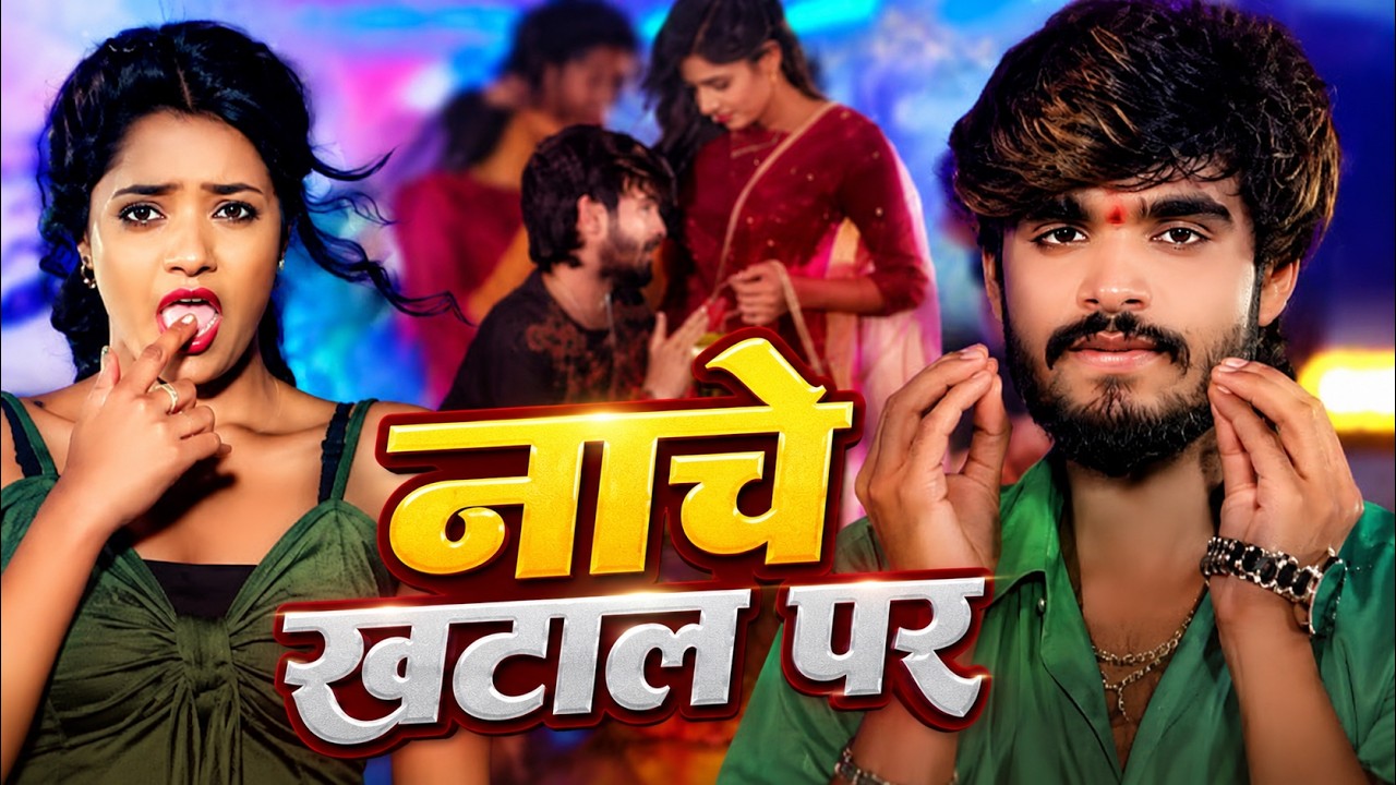 #Video | नाचे खटाल पर | #Aashish Yadav | Nache Khatal Par | #Khushi Kakkar | #Neelam Giri |