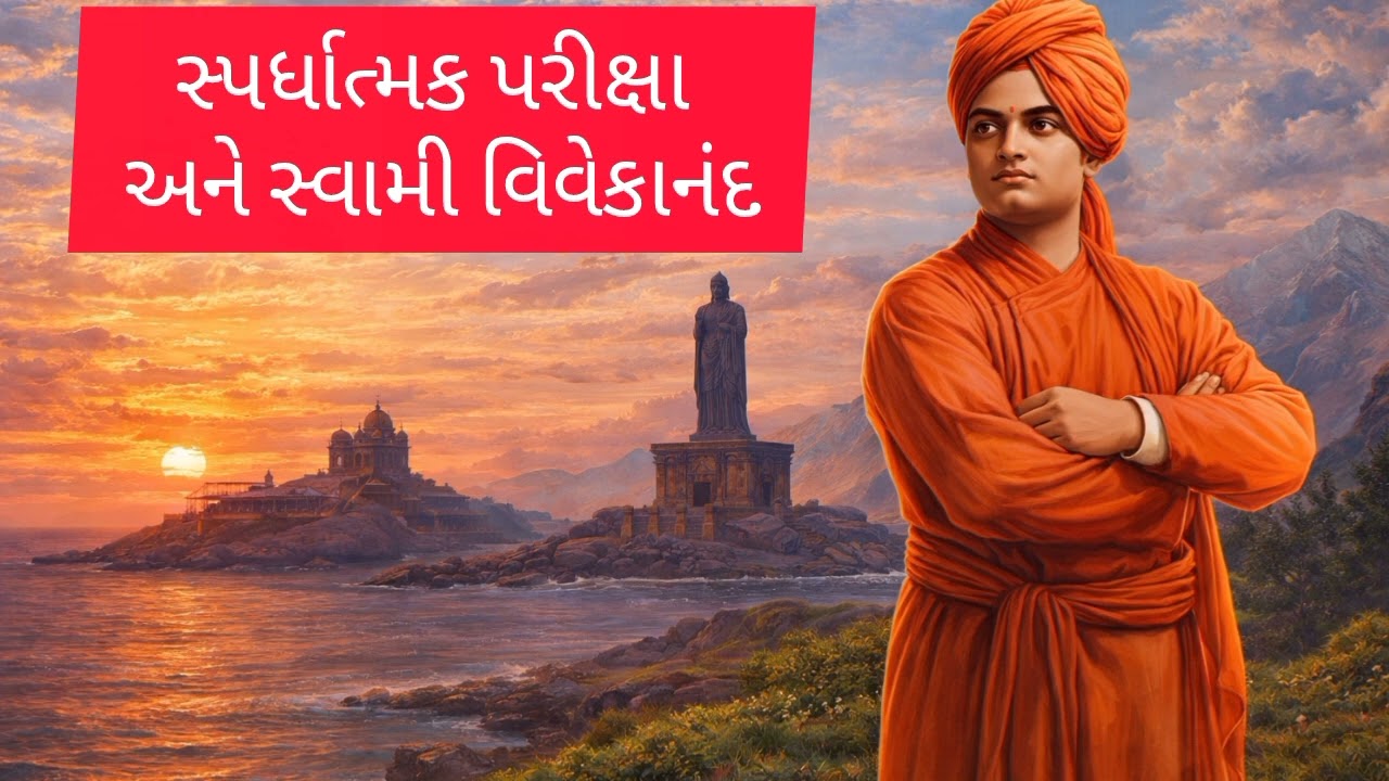 સ્પર્ધાત્મક પરીક્ષા અને સ્વામી વિવેકાનંદ #swamivivekanand #yuvadin #12january 