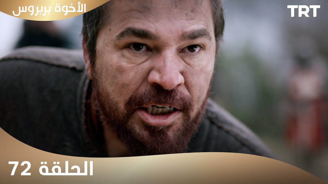 الأخوة بربروس | الحلقة 72