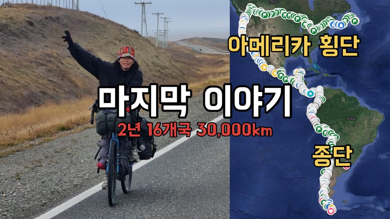 파타고니아 자전거 여행 몰아보기