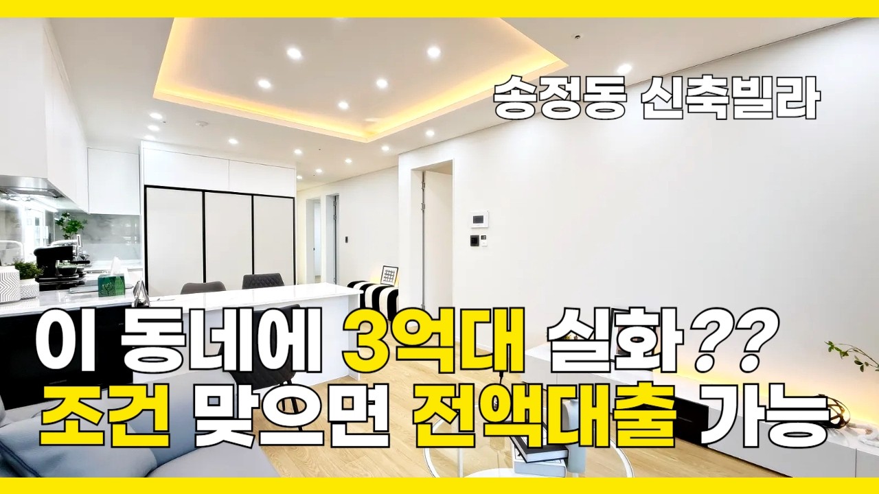 [B2628] 송정동 택지개발지구내 3억대 전액대출까지 가능한 신축빌라 분양 매매 [경기광주신축빌라][송정동신축빌라]