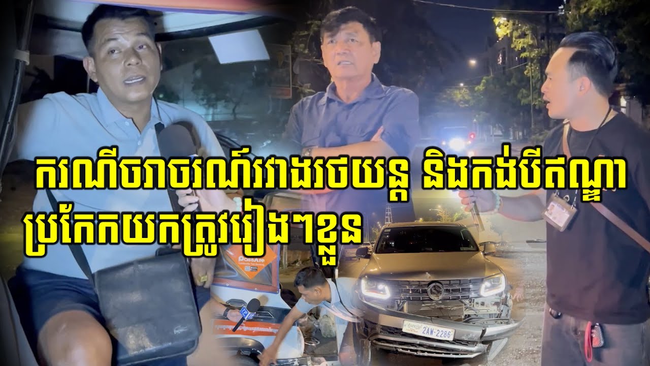 ពួកគាត់ទាមទារយករថយន្តថី កង់បីថ្មី ខាងណាខុសខាងនោះសង ករណីគ្រោះថ្នាក់ច.រា.ច.រ.ណ៍រវាងរថយន្តនិង...