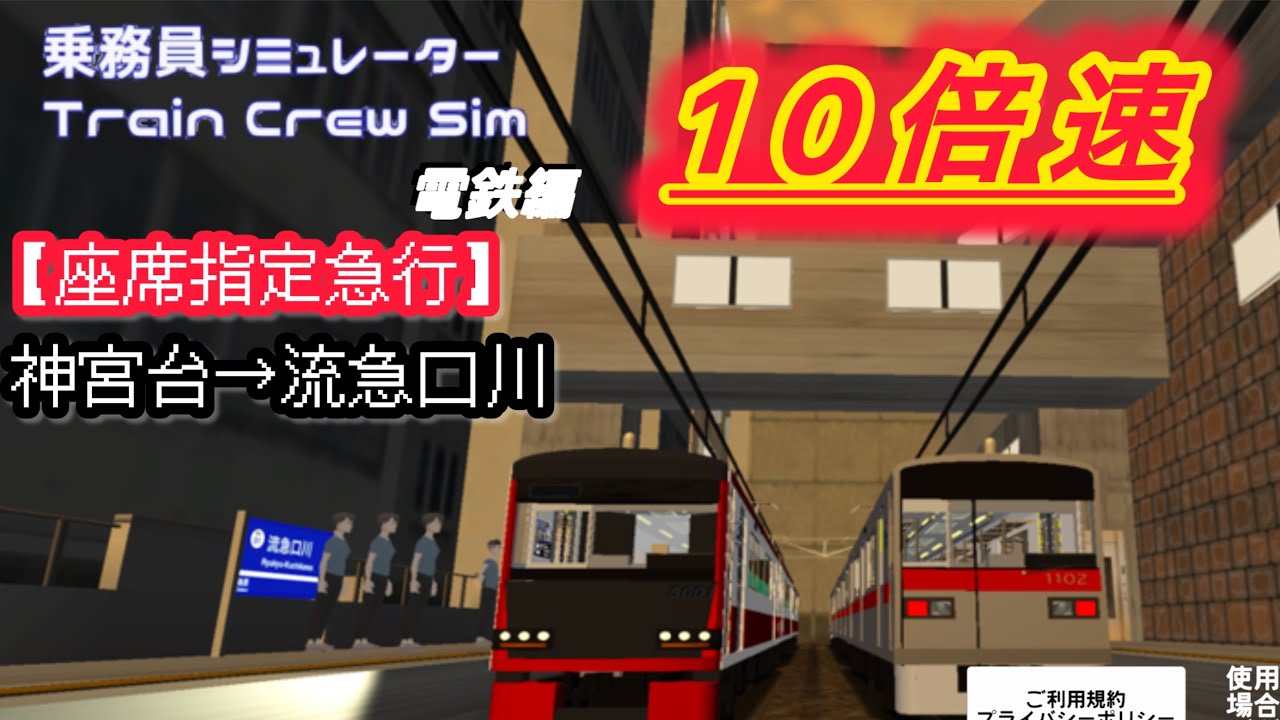 【乗務員Sim #48】新区間・新型車両! 10倍速映像 神宮台→流急口川(座席指定急行)【新型5000形】
