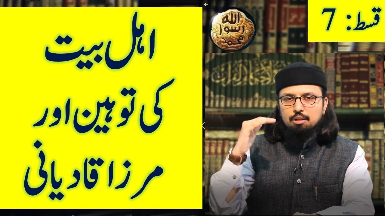 Mirza Ghulam Ahmad Qadiani aur Ahle Bait ki Tauheen || Ep  7 || Dr. Umair Mahmood Siddiqui