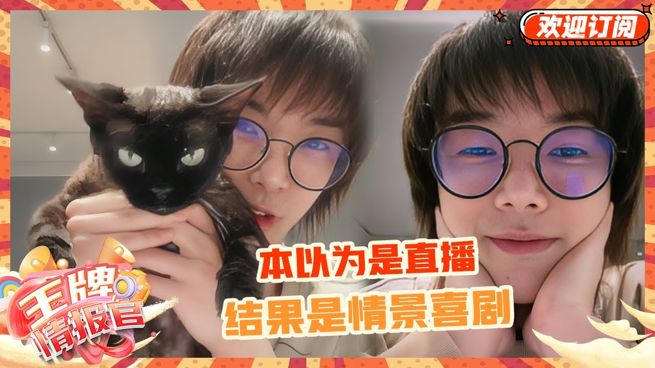 华晨宇直播畅聊演唱会 谈万人看日出体验～在线晒猫咪小心思藏不住了| 王牌对王牌8 | 王牌情报官