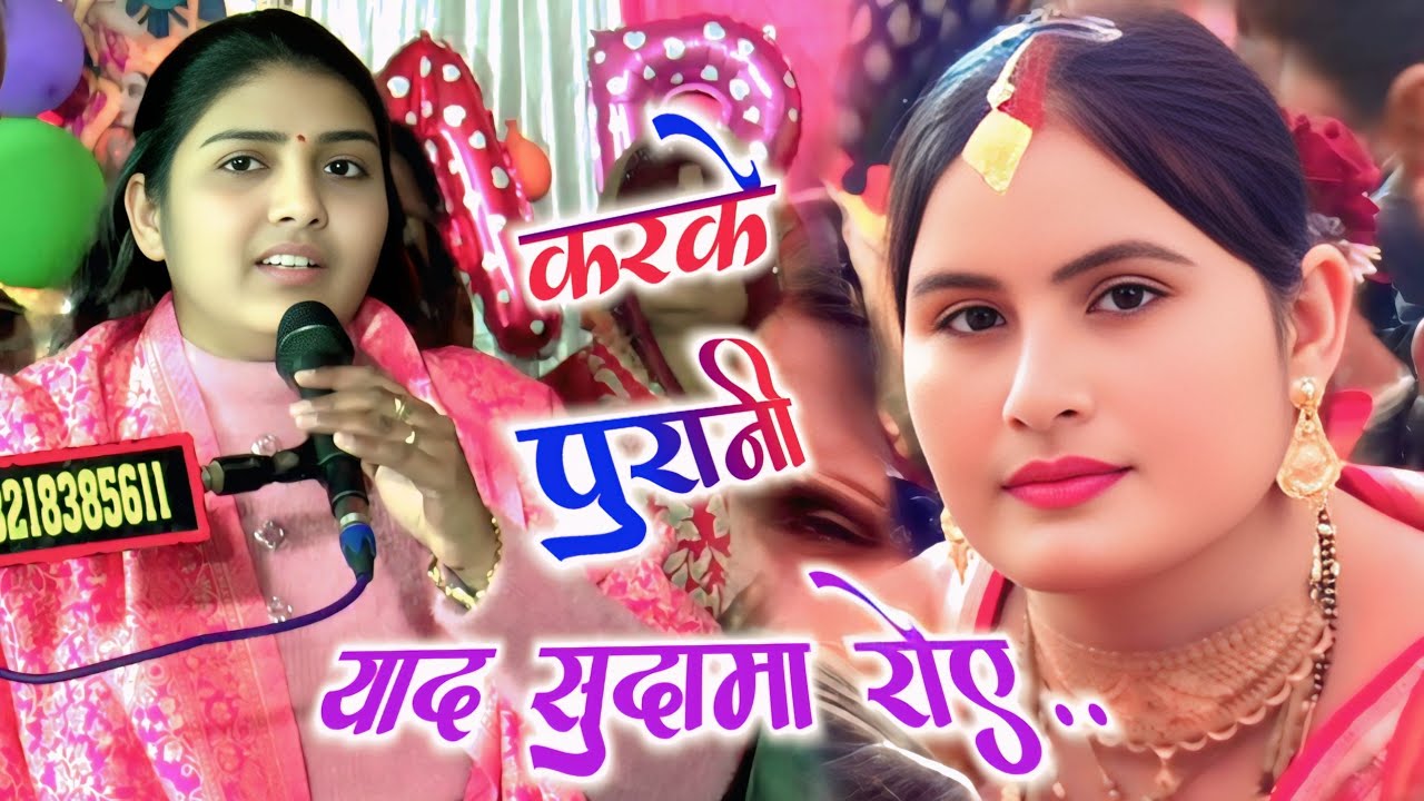 पूनम शास्त्री जी की गजब पेशकश // #करके पुरानी याद #सुदामा रोए//#sudamacharitra //#poonam_shastri ji 