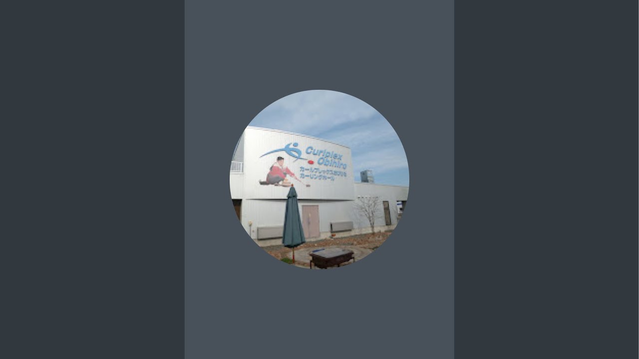 カールプレックスおびひろカーリングホール OBIHIRO  Curling Club がライブ配信中！