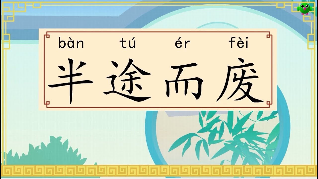 3.半途而废 (ban tu er fei)