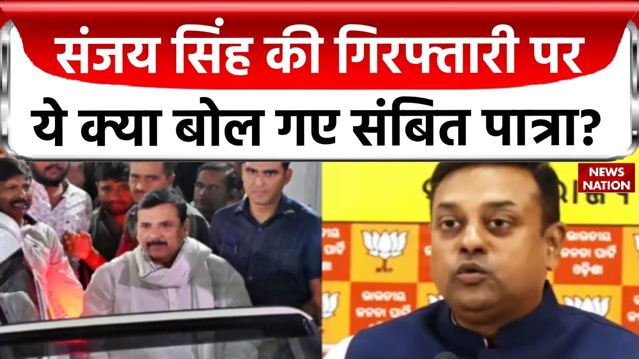 Sambit Patra on Sanjay Singh: संजय सिंह पर ये क्या बोल गए संबित पात्रा | CM Arvind Kejriwal