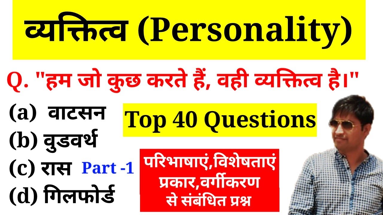 व्यक्तित्व (Personality) से सम्बन्धित 40 अत महत्वपूर्ण प्रश्न | Personality Question Answer in Hindi