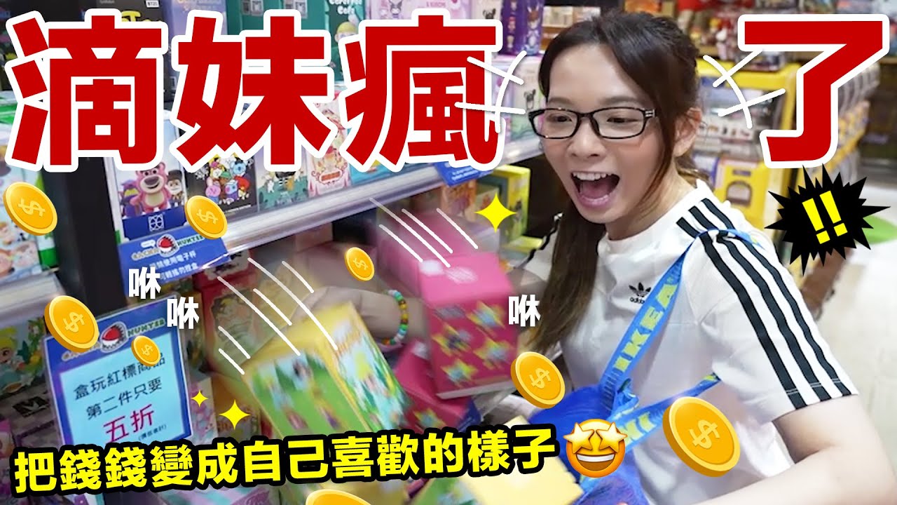 把錢錢變成自己喜歡的樣子，絕對不是亂花錢的影片٩(๑❛ᴗ❛๑)۶ ♥ 滴妹