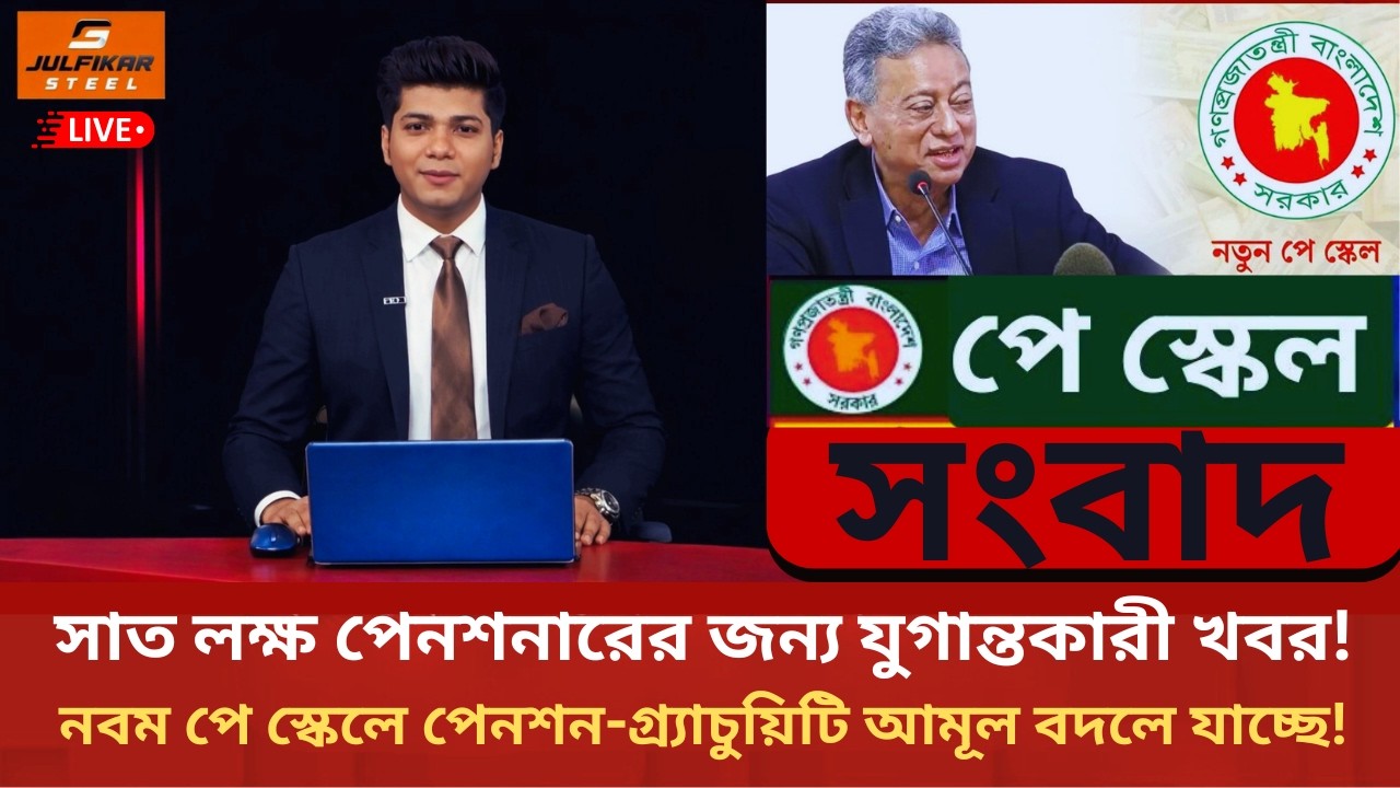 সাত লক্ষ পেনশনারের জন্য! নবম পে স্কেলে পেনশন-গ্র্যাচুয়িটি আমূল বদলে যাচ্ছে! | Pay Scale 2026 | NEWS
