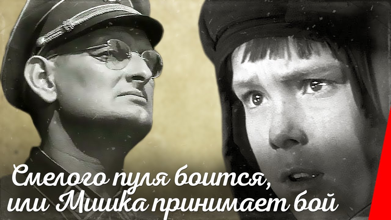 Смелого пуля боится, или Мишка принимает бой (1970) фильм