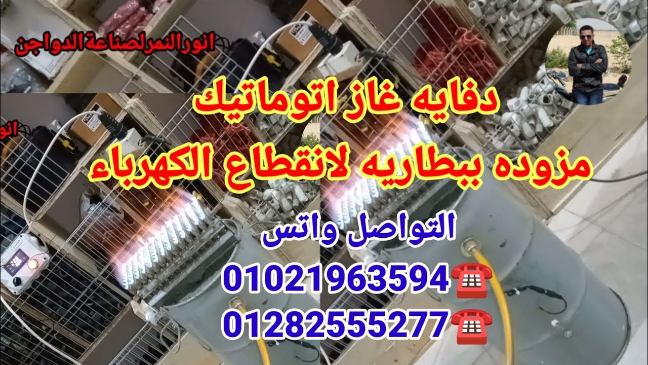 دفايه غاز اتوماتيك وتشتغل بطاريه لو الكهربا قطعت
