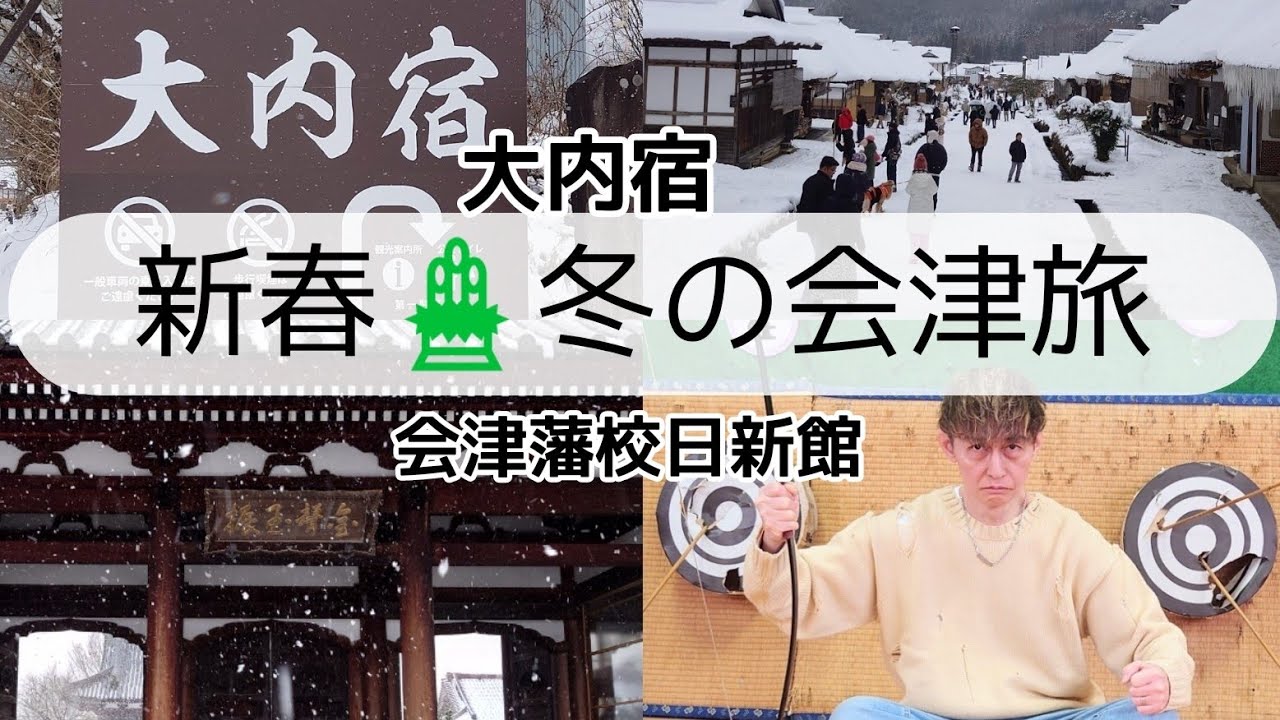 《新春・冬の会津旅》大内宿＆会津藩校日新館