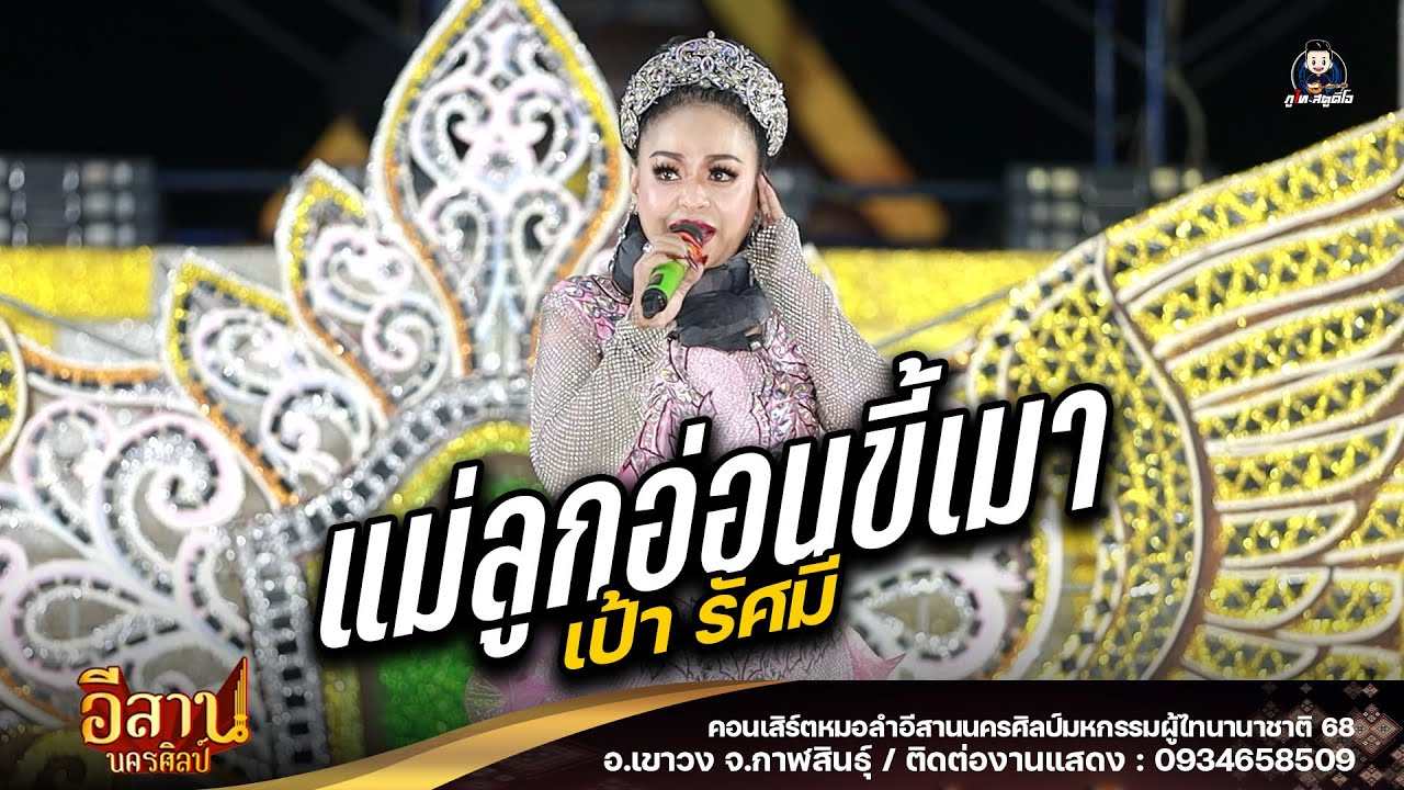 แม่ลูกอ่อนขี้เมา - เป้า รัศมี หมอลำอีสานนครศิลป์ : ผู้ไทนานาชาติ 68