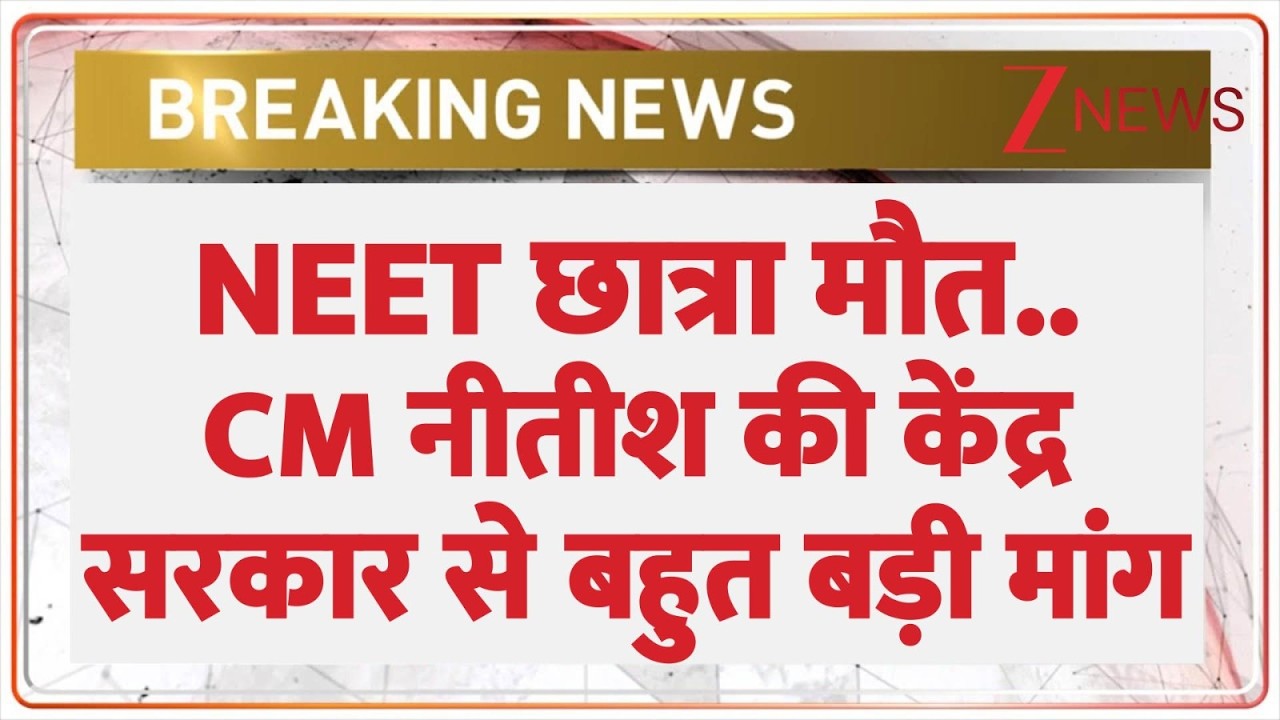 Patna NEET Student Case: NEET छात्रा मौत..CM Nitish की केंद्र सरकार से बहुत बड़ी मांग IBreaking I ZEE