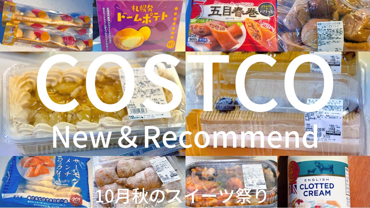 【速報】秋のスイーツ祭り🆕キャラメル＆洋梨スコップケーキ🆕モンブラン🆕ドームポテト‼️2025年10月コストコ新商品＆コストコおすすめ品