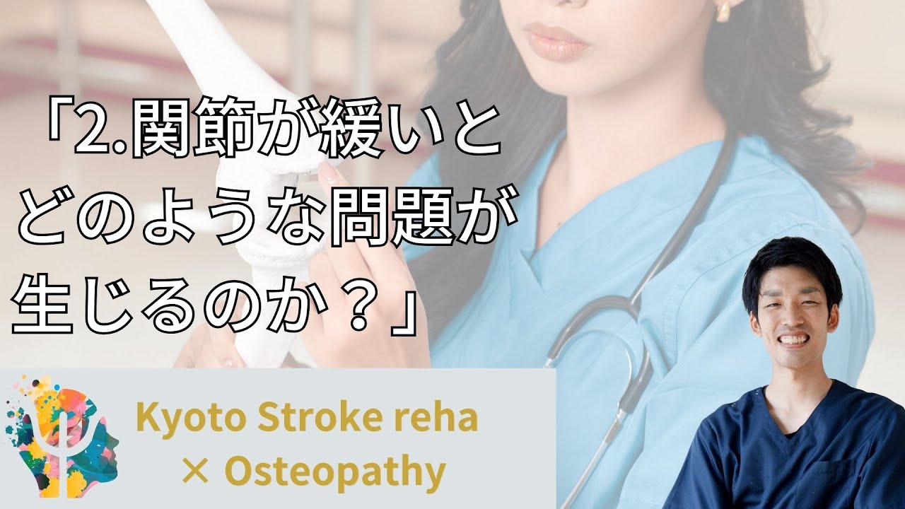 「2.関節が緩いとどのような問題が生じるのか？」Kyoto Stroke Reha and Osteopathy