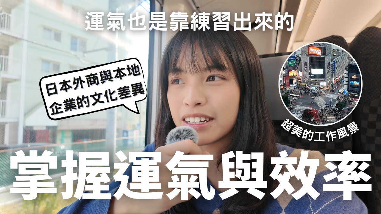 【如何訓練運氣、掌控生活效率與平衡？】在東京參訪後學到的三大生存守則