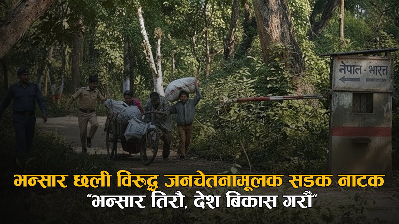 भन्सार छली विरुद्ध जनचेतनामूलक नाटक / short film 