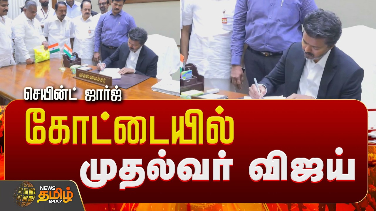 🔴LIVE : TVK Vijay  | செயின்ட் ஜார்ஜ் கோட்டையில் முதல்வர் விஜய் | Secretriate | TN Government | CM