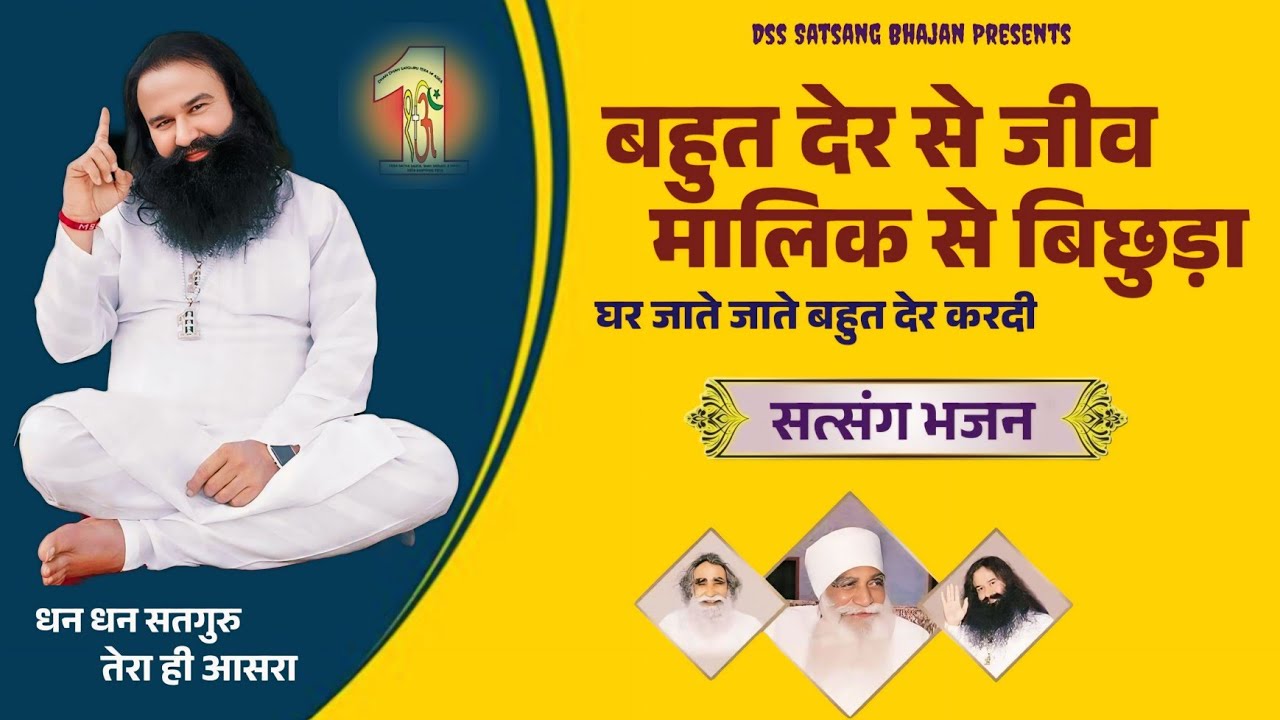 Dera Sacha Sauda Bhajan l बहुत देर से जीव मालिक से बिछुड़ा l Msg Bhajan Song l DSS Satsang Bhajan