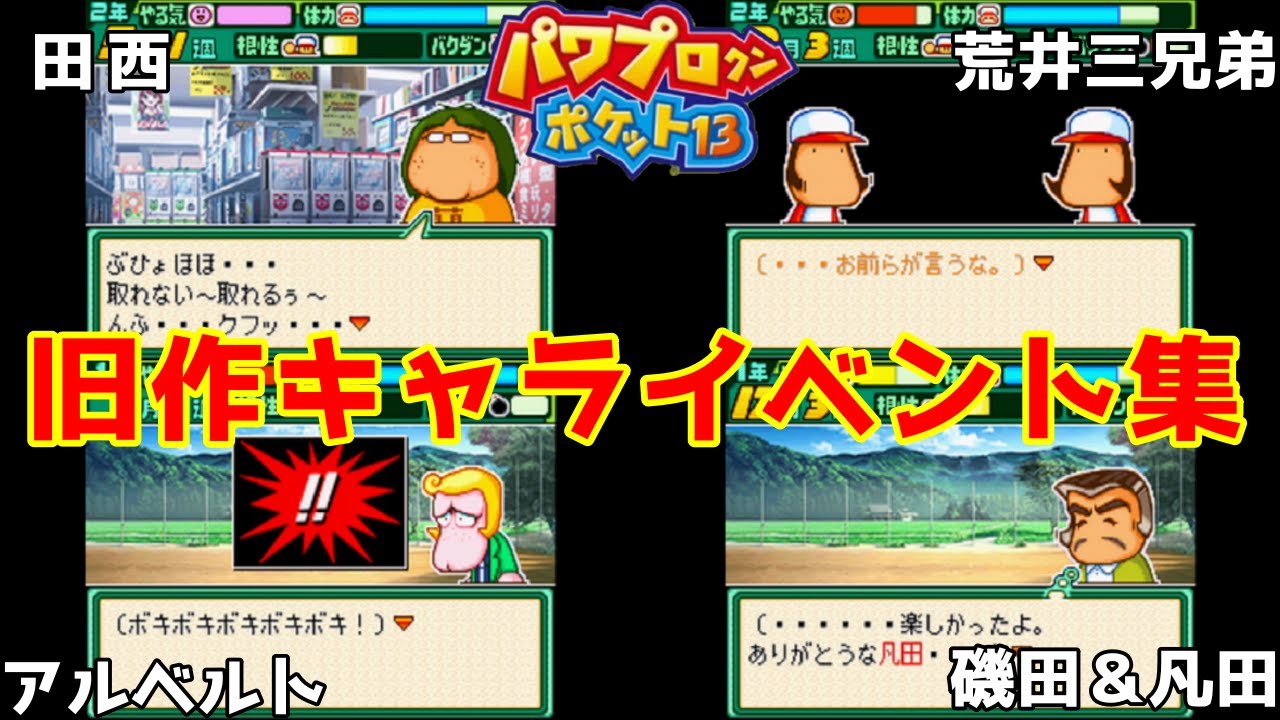 【パワポケ13】旧作キャライベント集【パワプロクンポケット13】