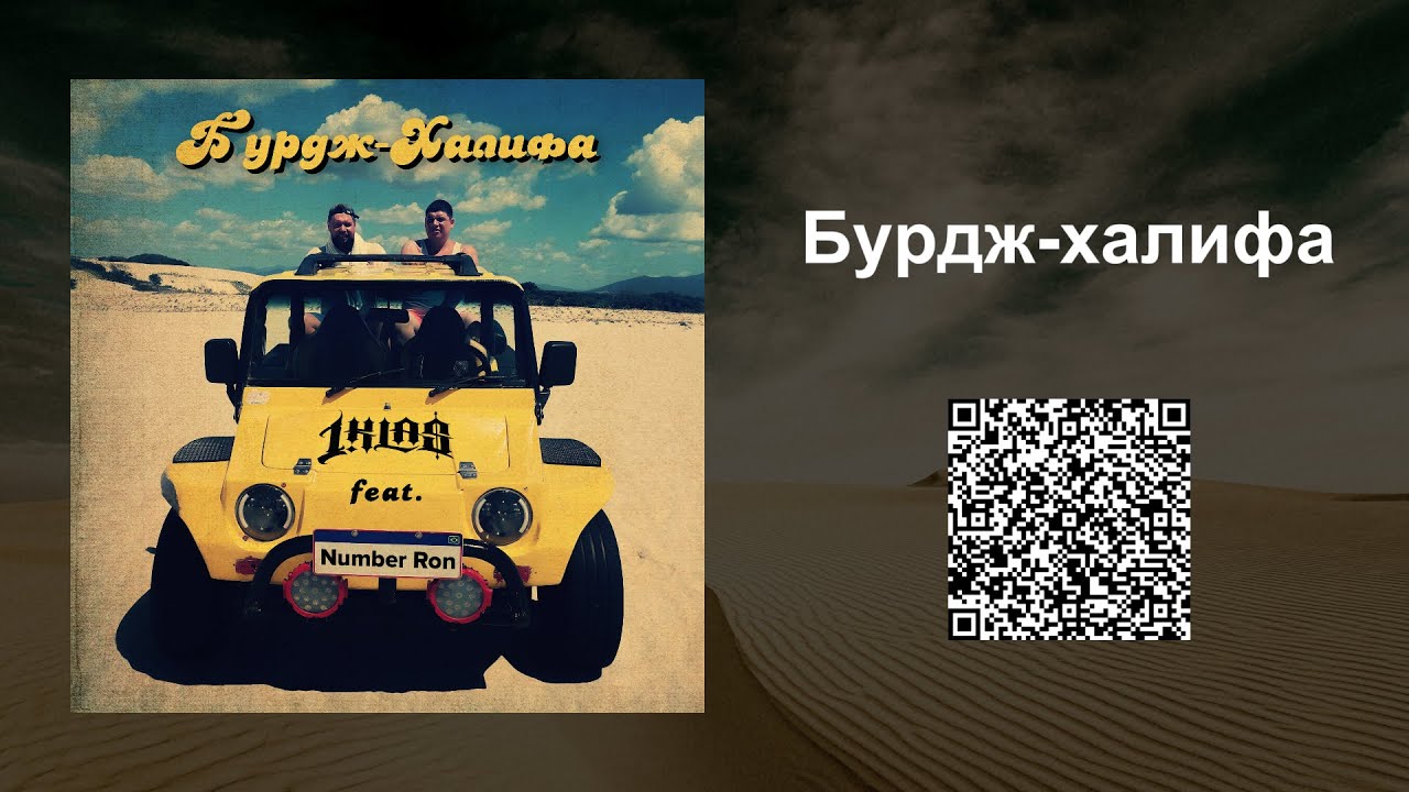1.Kla$, Number Ron - Бурдж-Халифа