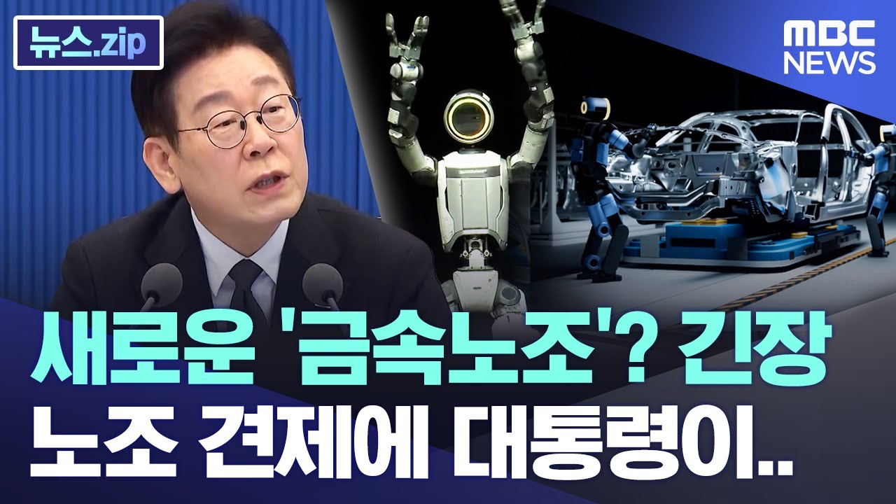 새로운 '금속노조'? 긴장, 노조 견제에 대통령이.. [뉴스.zip/MBC뉴스]