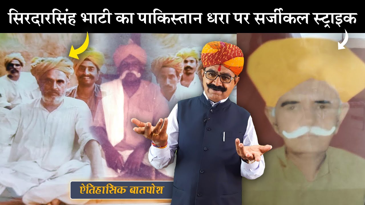 सिरदारसिंह भाटी रो पाकिस्तान माथै सर्जीकल स्ट्राइक