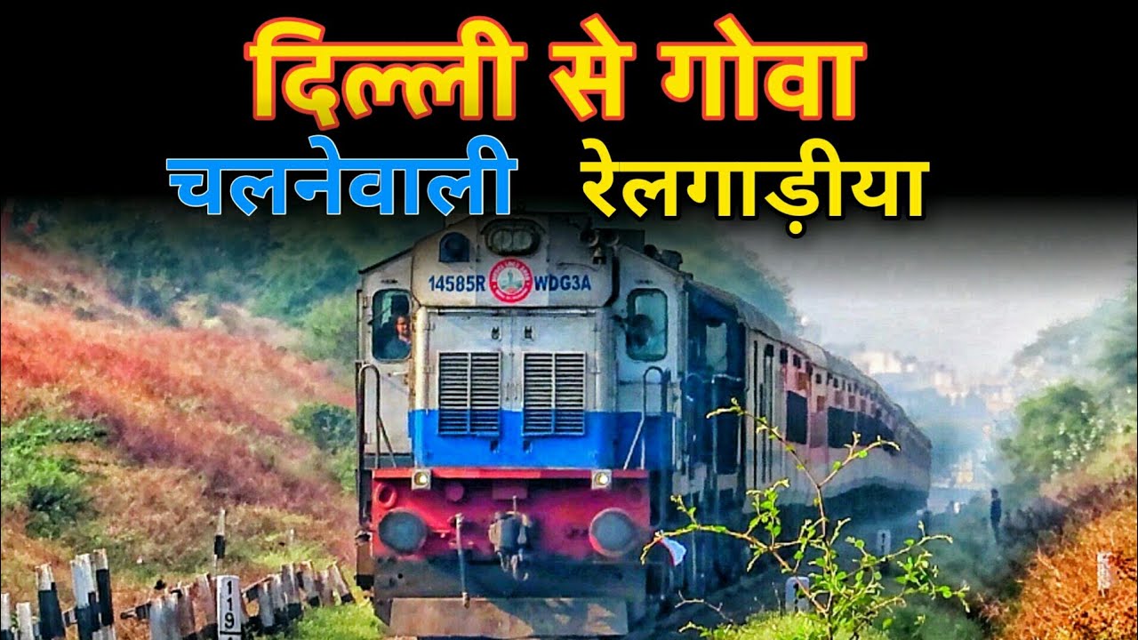 Delhi To Goa Trains : दिल्ली से गोवा जानेवाली सभी ट्रेनें : Indian Railways