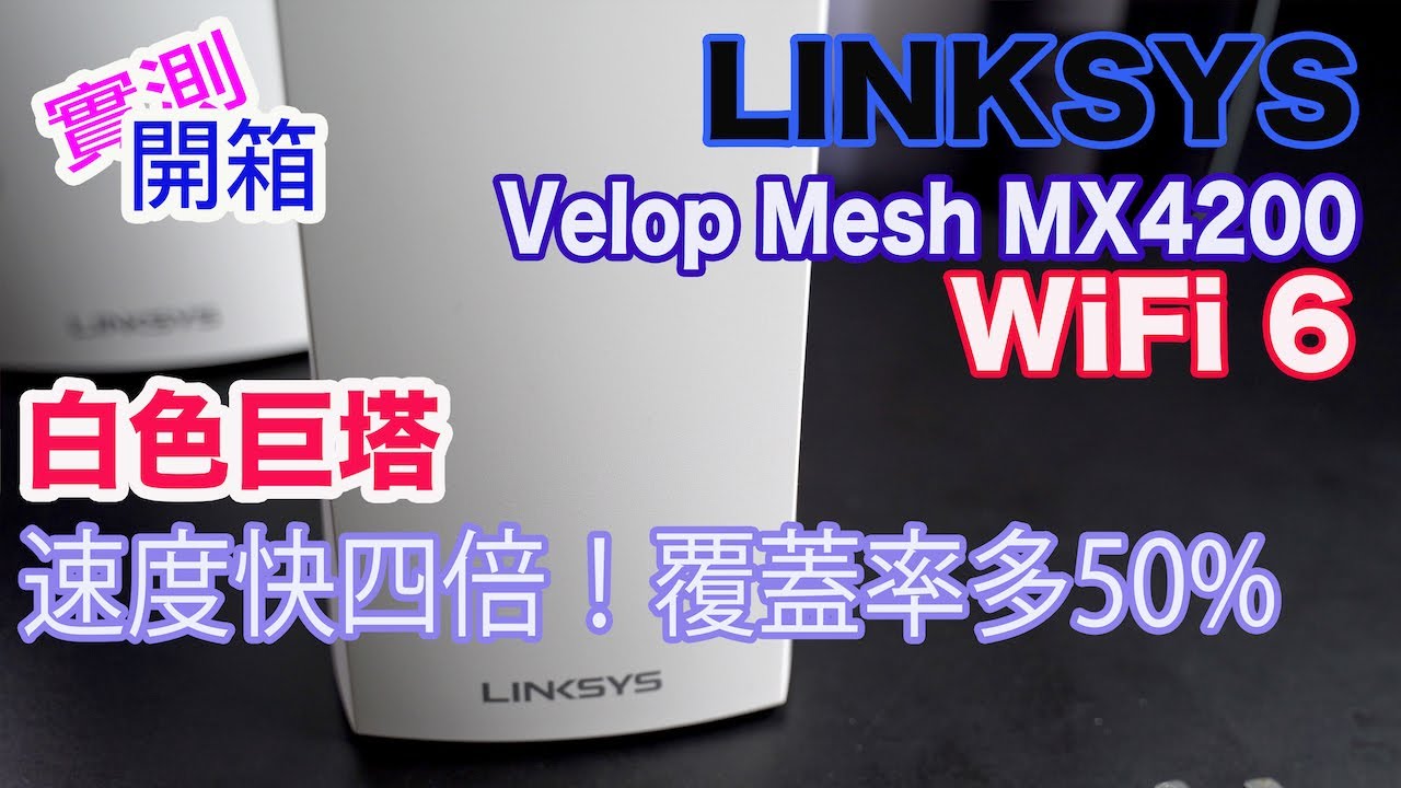 Linksys Velop Mesh MX4200 WiFi 6 實測!最平三頻Mesh WiFi 6！速度快四倍，覆蓋率多50%！