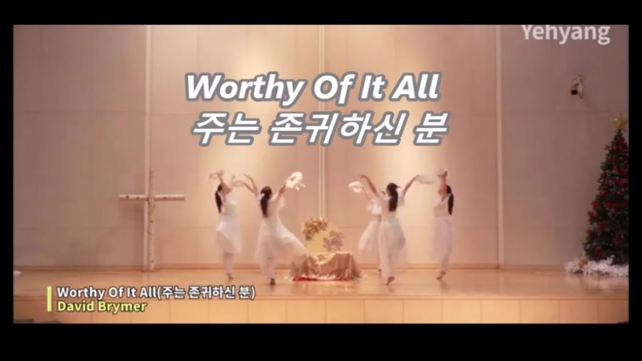 Worthy Of It All 주는 존귀하신 분(Korean) YEHYANG WORSHIP DANCE 예향워십댄스