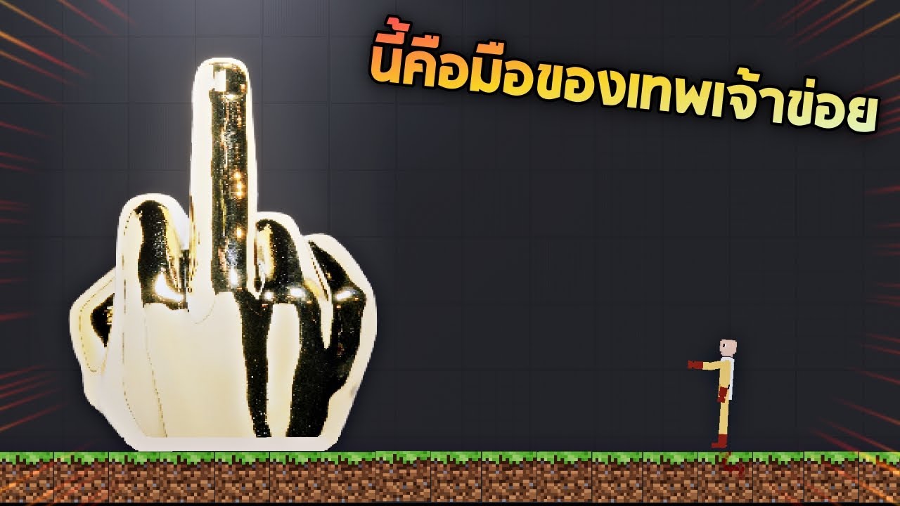 หุ่นยนต์ทั้ง 11 ถูกส่งมาให้ทำลายล้างโลก - People Playground [เทพพระเจ้าข่อย]