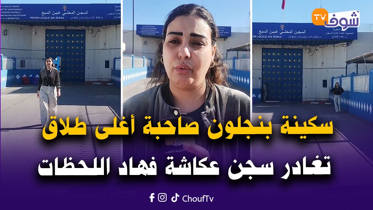 عاجل من كازا ... سكينة بنجلون صاحبة أغلى طلاق تغادر سجن عكاشة فهاد اللحظات