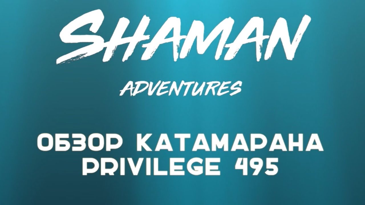 Обзор катамарана Privilege 495. В океане на Шамане. Серия 131