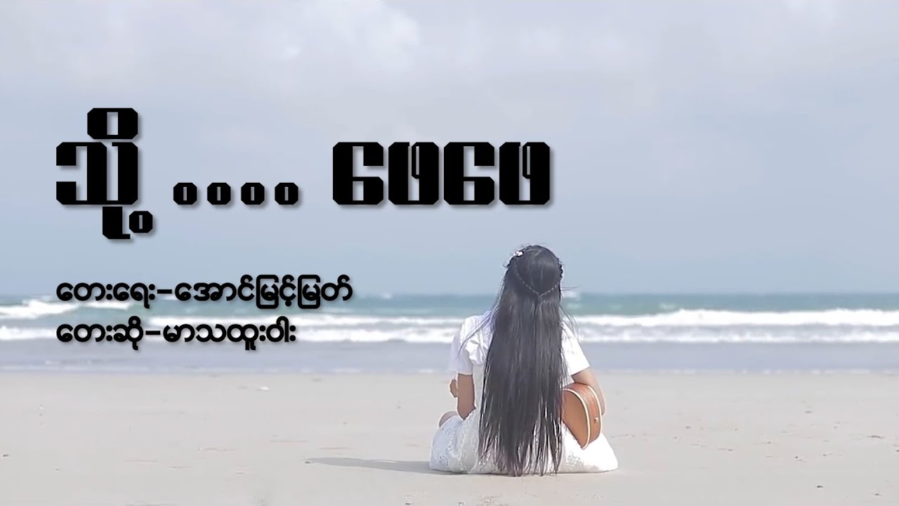 သို့ ... ဖေဖေ (Lyric Video)