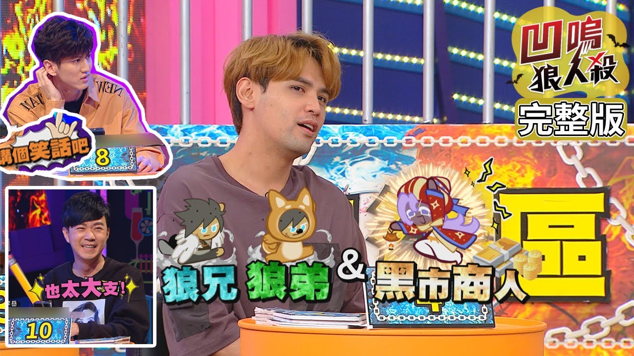 【娛樂百分百】2020.07.06《凹嗚狼人殺》黃偉晉、陳零九│邱鋒澤、孫沁岳、凱希、李岳、采子、詹子晴、紀卜心、李洛洋