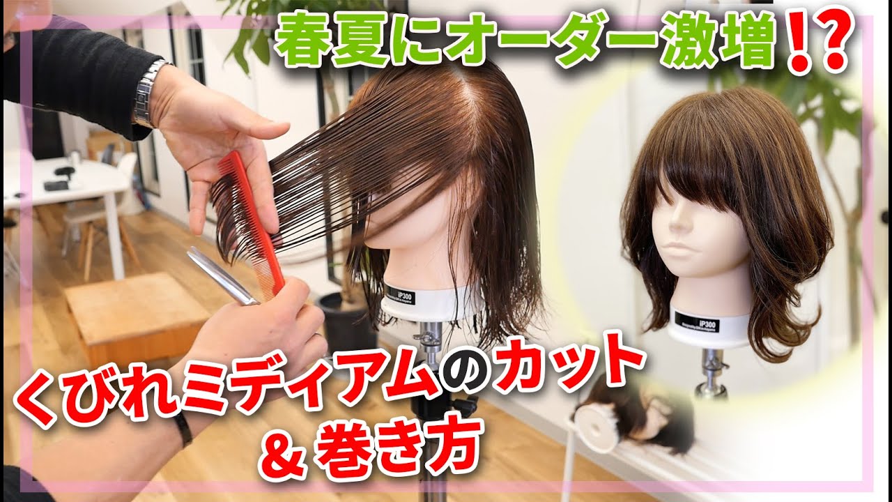 【2021春夏】オーダーが増えると思う”くびれミディアム”の作り方