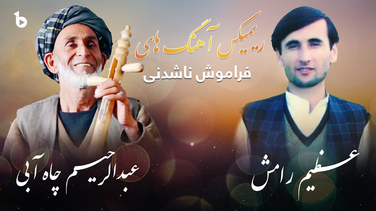 ریمیکس 2025: دمبوره و غیجک دوگانه که شما را میخکوب می‌کند!