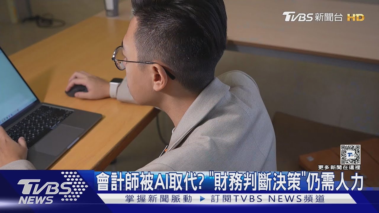 AI會取代財務長? 第一線會計師:免擔心.需培養「這些技能」 ｜十點不一樣20240903 @TVBSNEWS01